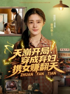 短剧《天崩开局，穿成弃妇携女赚翻天》91集短剧全集免费高清观看