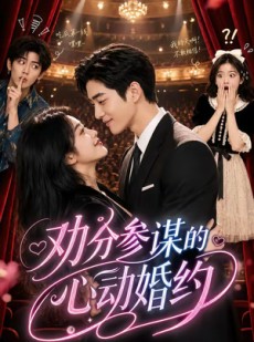 短剧《劝分参谋的心动婚约》52集短剧超清画质在线追剧