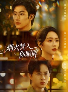 短剧《烟火焚入你眼眸》60集短剧免费在线解锁全集观看