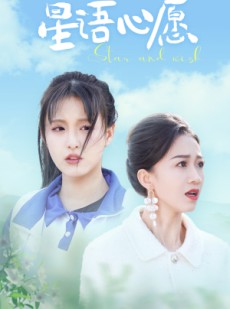 短剧《星语心愿》68集短剧每日更新在线追剧无忧