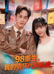 短剧《98重生，我的情怀代购系统》80集短剧1080P高清免费观