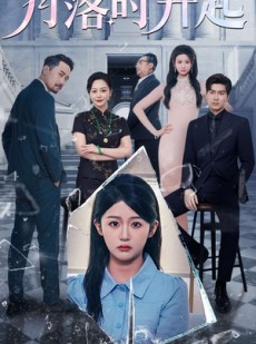 短剧《月落时升起》100集短剧全集高清流畅不卡顿