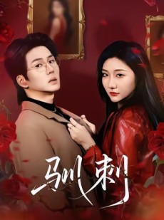 短剧《驯刺》82集短剧免费观看高清无广告