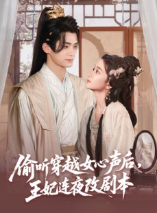 短剧《偷听穿越女心声后王妃连夜改剧本》75集短剧全集高清流畅在线追剧