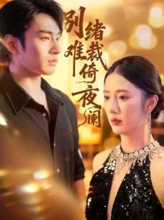 短剧《别绪难裁倚夜阑》70集短剧超清免费看全集