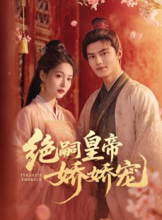 短剧《绝嗣皇帝娇娇宠》77集短剧全集高清资源在线秒播
