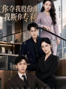 短剧《你夺我股份，我断你专利》67集短剧高清全集在线速看