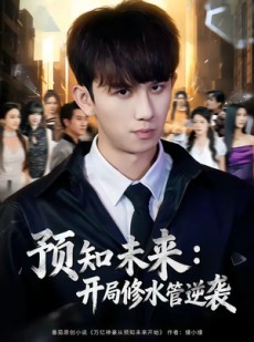 短剧《预知未来：开局修水管逆袭》80集短剧完整版免费畅享观看