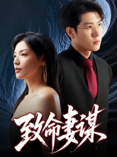 短剧《致命妻谋》40集短剧全集高清下载随时看