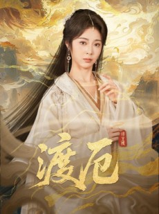 短剧《渡厄》80集短剧完整全集在线免费播