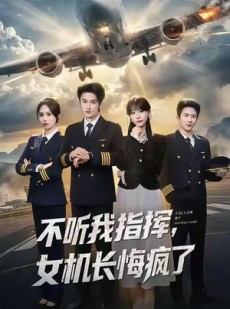 短剧《不听我指挥，女机长悔疯了》60集短剧高清全集在线观看