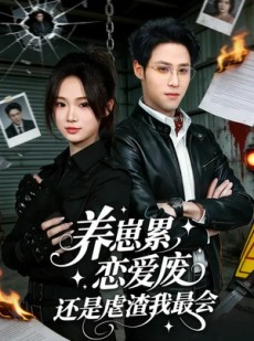 短剧《养崽累，恋爱废，还是虐渣我最会》80集短剧超清画质在线追