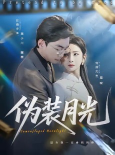 短剧《伪装月光》98集短剧免费观看至大结局