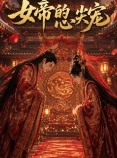 短剧《女帝的心尖宠》47集短剧全集资源免费在线看