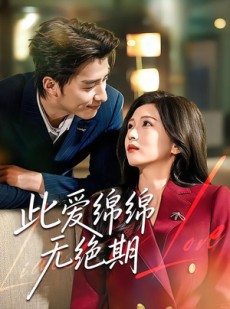 短剧《此爱绵绵无绝期》67集短剧全集免费在线解锁