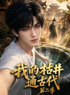 短剧《我的枯井通古代第二季》37集短剧在线解锁全集观看