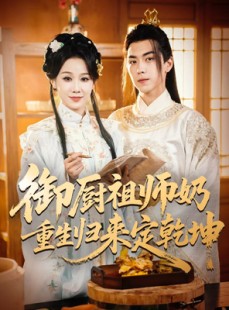 短剧《御厨祖师奶重生归来定乾坤》53集短剧无删减全集免费看