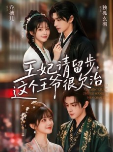 短剧《王妃请留步，这个王爷很欠治》73集短剧高清无删减在线观看