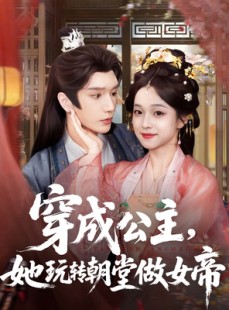 短剧《穿成公主她玩转朝堂做女帝》67集短剧完整版免费在线观赏