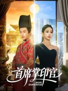 短剧《首席掌印官》58集短剧完整版在线流畅观看