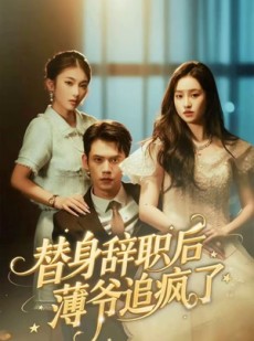 短剧《替身辞职后薄爷追疯了》60集短剧在线解锁全集看