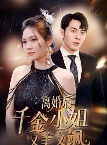 短剧《离婚后千金小姐又美又飒》89集短剧全集高清流畅，免费观看无限制