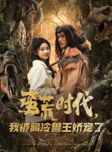 短剧《蛮荒时代，我被高冷兽王娇宠了》76集短剧独家片源抢先看