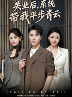 短剧《失业后，系统带我平步青云》80集短剧高清在线一口气看完