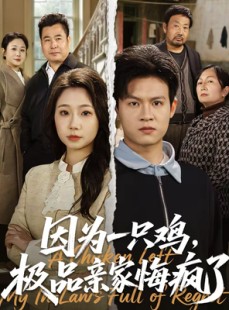 短剧《因为一只鸡，极品亲家悔疯了》63集短剧高清全集在线免费看