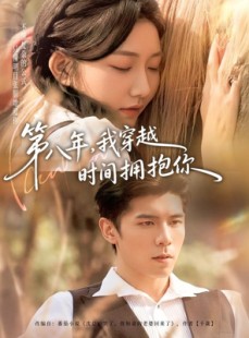 短剧《第八年，我穿越时间拥抱你》80集短剧高清无删减版免费观看
