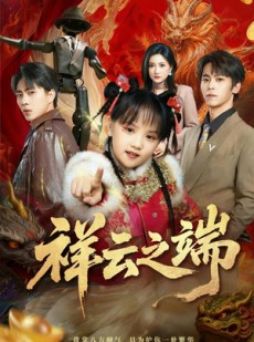 短剧《祥云之端》63集短剧在线畅享完整剧情