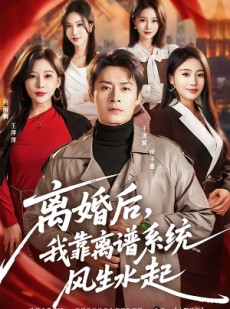 短剧《离婚后，我靠离谱系统风生水起》82集短剧免费畅享高清全集