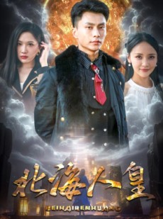 短剧《北海人皇》80集短剧全集资源一键获取