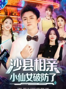 短剧《沙县相亲小仙女破防了》60集短剧高清在线畅享全集