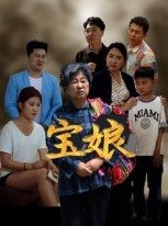 短剧《宝娘》23集短剧无删减版在线免费观