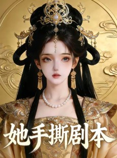 短剧《她手撕剧本》25集短剧全剧免费在线播放