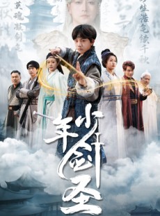 短剧《少年剑圣》50集短剧全集资源无广告观看