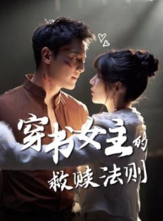 短剧《穿书女主的救赎法则》80集短剧免费在线看完整版