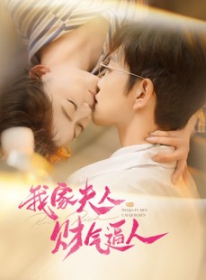 短剧《我家夫人财气逼人》78集短剧全集资源一键解锁观看