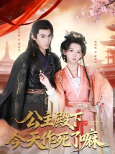 短剧《公主殿下今天作死了嘛》61集短剧超清画质网盘免费观看