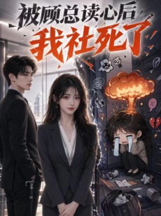 短剧《被顾总读心后，我社死了》61集短剧超清画质在线追全集
