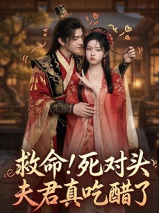 短剧《救命！死对头夫君真吃醋了》27集短剧超清全集在线免费看
