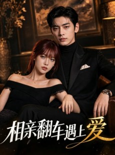 短剧《相亲翻车遇上爱》60集短剧免费观看全集高清版