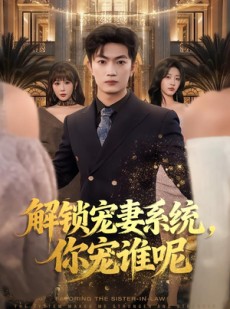 短剧《解锁宠妻系统，你宠谁呢》81集短剧全集免费在线追剧
