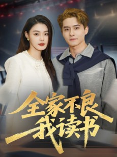 短剧《全家不良我读书》52集短剧高清在线畅享观看