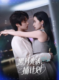 短剧《黑月光诱捕计划》90集短剧每日更新在线追看