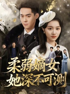 短剧《柔弱嫡女她深不可测》70集短剧1080P在线免费观赏