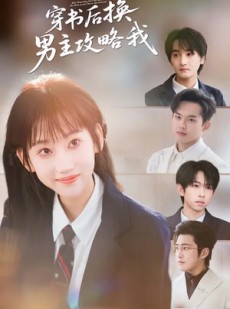 短剧《穿书后换男主攻略我》80集短剧高清无删减在线看