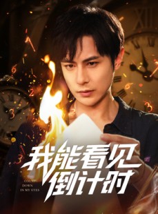 短剧《我能看见倒计时短剧》68集短剧极速播放流畅体验