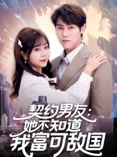 短剧《契约男友：她不知道我富可敌国》81集短剧在线观看全集不卡顿